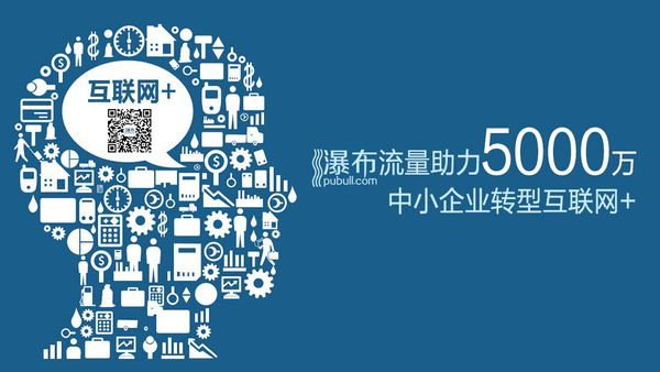 互联网+=E=mc² 流量瀑布的质能方程